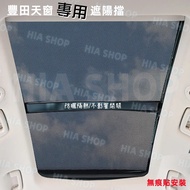 Car Sunroof Sunshade Toyota Visor YARIS ALTIS VIOS RAV4 CAmry CHR Cross Sky Curtain Heat Insulation 