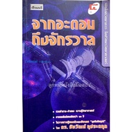 Open The World Of Science Puzzles Volume 4 From Atoms To Universe Dr. Chaiwat Kupatkul