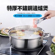 A1 - (30cm) 特厚不鏽鋼邊爐鍋連蓋 電磁爐適用 5-8人使用火鍋湯煲 不粘鍋 打邊爐專用
