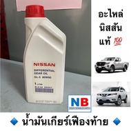 น้ำมันเกียร์เฟืองท้าย D23,T30 นิสสัน นาวาร่า เอ็กซ์เทรลล์  NISSAN Navara New, X-trail อะไหล่แท้ ศูนย์