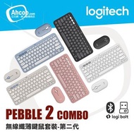 Pebble 2 Combo ( K380s + M350s ) 2024 新款 BOLT - Logitech 🔥全新現貨/實體門市自取/順豐即日發🔥