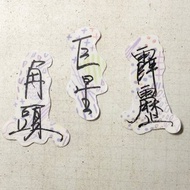 暖暖手寫字 | 角頭 巨星 霹靂 I 柔霧透明貼紙 線條底紋 文字手帳