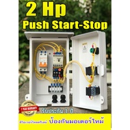 ยอดฮิต ตู้ควบคุมมอเตอร์ ปั๊มนำ้ 2 แรง 220V สวิตซ์แบบกด ( START-STOP ) ขายดี ปั้ ม น้ำ ปั๊ม หอยโข่ง ปั้ ม น้ํา โซ ล่า เซล เครื่อง ปั๊ม น้ำ อัตโนมัติ