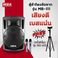MBA  ตู้ลำโพงล้อลาก + ขาตั้ง MBA รุ่น MB111 ไมค์ลอย ตู้ลำโพง ขนาดดอก 15นิ้ว กำลังขับ 350วัตต์ ลำโพง 
