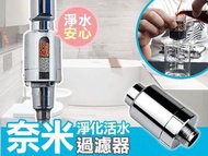🇹🇼台灣 納米淨化沐浴過濾活水器🚿│除氯│四層淨水 過濾雜質