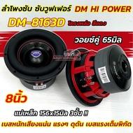 💥 ใหม่ล่าสุด 💥 ลำโพง ซับวูฟเฟอร์ 8นิ้ว ลำโพงซับ DM HI POWER งานแบรนด์ DM-8163D แม่เหล็ก156x15มิล แม่