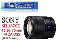 【日產旗艦】【現金再優惠】 SONY SEL1670Z 16-70mm F4 公司貨 適 A6400 A6500