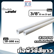 ท่อ PVC สีขาว ขนาด ตรา KS 3/8" (3หุน) 1/2" (4หุน) 3/4" (6หุน) ท่อขาว ท่อร้อยสายไฟ ท่อสีขาว ยาว 10-10