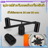 Karol.mall ประแจ เบอร์ 36 - 38 ใช้สำหรับ ประแจถอดถัง ประแจถอดถังซัก ประแจถอดเครื่องซักผ้า