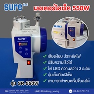 SURE มอเตอร์ไดเร็ค รุ่น SR-550W ⭐️ปรับความเร็วได้ เสียงเงียบ มอเตอร์ประหยัดไฟ มอเตอร์จักรอุตสาหกรรม