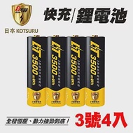 【日本KOTSURU】8馬赫3號/AA恆壓可充式1.5V鋰電池3500mWh 4入(存電 重複充電 無記憶效應)