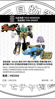 玩具物置 [預訂 Preorder] Bandai 食玩 SMP [魂SHOP限定] 百獸合體 系列 / 威力獸EXTRA 牙吠肌肉麥格農(牙吠力王) 牙吠犀牛&牙吠犰狳 [SHOKUGAN MODE