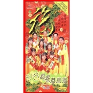 （二手VCD）2+8群星恭喜您 华语贺岁专辑