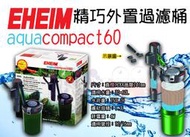 出清品！外盒差【德國 EHEIM-伊罕】aquacompact60 精巧外置過濾桶2005【一組】迷你過濾圓桶