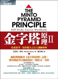 金字塔原理第二部：培養思考、寫作能力之自主訓練寶典 (二手)