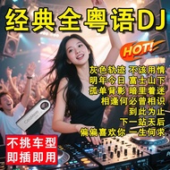 歌曲U盘Song USB drive粤语dj车载u盘经典老歌歌曲u盘独白经典怀旧高音质全粤语歌曲dj新品26.1.19