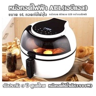 หม้อทอดไฟฟ้า ABL(เอบีแอล) ขนาด 9L ทอดกันได้จุใจ หม้อทอดไร้น้ำมัน(1500W) หม้อทอด ดิจิตอล  LED หน้าจอสัมผัส   (ประกัน 3 ปี ศูนย์ไทย)