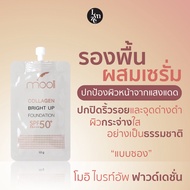 🌺โมอิ คอลลาเจน ไบรท์อัพ ฟาวด์เดชั่นผสมสารป้องกันแดด SPF 50+ แบบซอง Mooii Collagen Bright Up Serum Fo