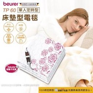 《好康醫療網》德國博依beurer電熱毯TP60(定時型)銀離子抗菌單人床墊組TP 60