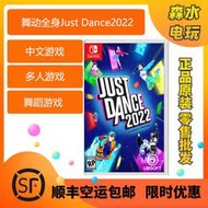 任天堂Switch遊戲 NS舞力全開22 舞動全身Just Dance2022中文有貨