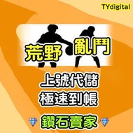 🔥3000+好評🔥荒野亂鬥代充 Brawl Stars寶石 官方渠道 上號充值 多買多優惠 限時特價 荒野亂鬥代儲 supercell商店 代購 代買  荒野亂鬥代課