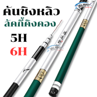 คันชิงหลิวคาร์บอน 5H-6H ลัคกี้คิงคอง / สเลเยอร์ฟิชชิ่ง