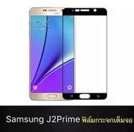 [ส่งจากไทย] ฟิล์มกระจกเต็มจอ Samsung galaxy J7Prime / J7core / J7 2015 / J7 2016 / J7Pro / J7Plus / J2Prime / J2 2015 ฟิล์มขอบดำ ฟิล์มกระจกนิรภัย Tempered Glass 9H ฟิล์มกันกระแทก For