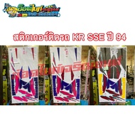 Motorcycle Frame Sticker KR SSE Year 94