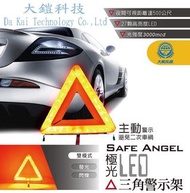 極光LED三角警示架 故障標誌 警告標示 故障警示牌 三角故障牌 行車安全