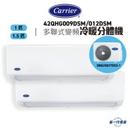 開利 - 42QHG009DSM+42QHG012DSM+38QUS027DS31 - (1匹+1.5匹) 1拖2 變頻冷暖 多聯式 分體冷氣機