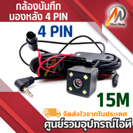 ( Bangkok  มีสินค้า ) กล้องมองหลัง Rear Camera 4 Pin ลังสำหรับกล้องติดรถยนต์บันทึก และ ถอยหลัง ยาว 5-15 เมตร 4 พิน พร้อมไฟ LED 4 ดวง