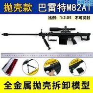 12.05全金屬拋殼巴雷特M82A1狙擊槍模型 大號合金槍模 不可發射
