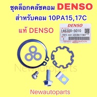 Genuine DENSO Air Compressor Clutch Lock Set Used For 10PA15 And 17C Computers