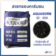 [บ้านเครื่องกรองเชียงใหม่] AQUASORB Activated Carbon 8x30 MESH ID-600 สารกรองคาร์บอน ยี่ห้อ อควาซอฟ 50ลิตร/กระสอบ ของแท้ 100%