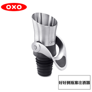 OXO 好好倒瓶塞注酒器