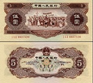 高價回收1956年5元人民幣 回收錢幣 回收紙幣
