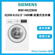 西門子 - WM14N2Z8HK iQ300 8.0公斤 1400轉 前置式洗衣機
