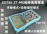 含稅 ZOTEK眾儀 ZT-M0 萬用電表 數位顯示高精度防燒萬能電表ZOYI ZT-M0萬用表#YB170