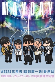 五月天演唱會門票 (2026年3月27日)