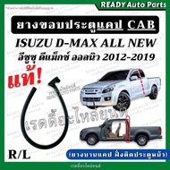 ยางขอบประตูแคป dmax all new ดีแมกซ์ ออลนิว 2012-2019 ยางบานแคป ฝั่งติดประตูหน้า แท้ เบิกศูนย์ ยางประตู ยางขอบประตู แค็บ