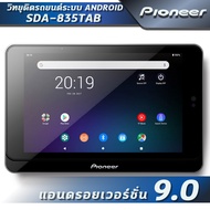 Pioneer SDA-835TAB-SPHT20BT วิทยุติดรถยนต์ (ระบบแอนดรอย V.9 ,CPU4CORE,RAM 2GB, ROM 16GB,จอIPS 8นิ้ว)