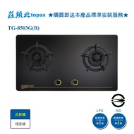 【莊頭北】TG-8503G(B) 雙口保潔玻璃檯面爐(黑)