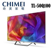 ~登錄送 奇美二合一蒸氣電熨斗~CHIMEI 奇美 TL-50Q100 50吋 QLED 量子液晶電視【公司貨保固3年】