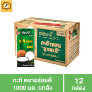 อร่อยดี กะทิ 1000 มล. 12 กล่อง - ยกลัง รหัสสินค้า MUY156265 Kของใช้