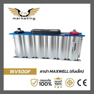 คาปา maxwell (ถังเล็ก)​ 16v500f เครื่อง​เสียง​รถยนต์​  เก็บไฟได้เยอะ  ใช้สำรองไฟ  ป้องกันไฟกระชาก  ไ