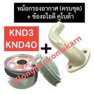 หม้อกรองอากาศ + ข้องอไอดี คูโบต้า KND3 KND40 หม้อกรองอากาศknd3 หม้อกรองอากาศknd40 ข้องอไอดีknd3 ข้อง