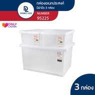 Double Lock ชุดกล่องญี่ปุ่น 3 ชิ้น 52255222(2) รุ่น 95225