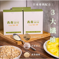 青青纖子粉｜窈窕順暢代謝 膳食纖維 高纖維飲 代餐 洋車前子 燕麥纖維 Fibersol2 新陳代謝 飽足感 鳳梨酵素