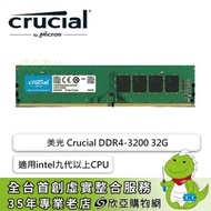 美光 Crucial DDR4-3200 32G(CL22/適用intel九代以上CPU)