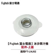 【小饅頭家電】【Fujitek 富士電通】冰沙果汁機 FT-LNJ02 配件：上蓋